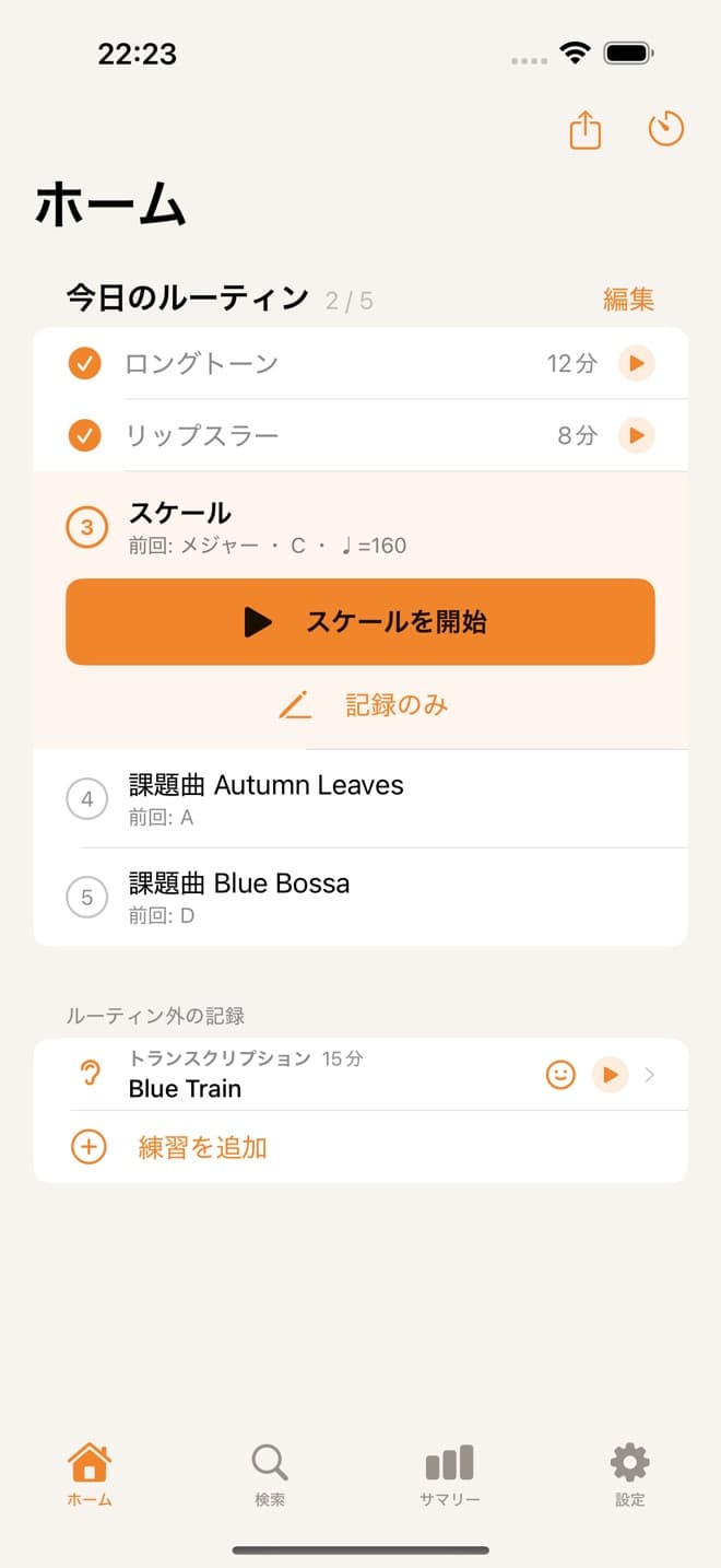 ホームの「今日のルーティン」。済んだメニューにチェックが付き、次にやるメニューが目立って表示される
